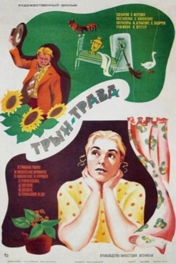 Трын-трава (1976)