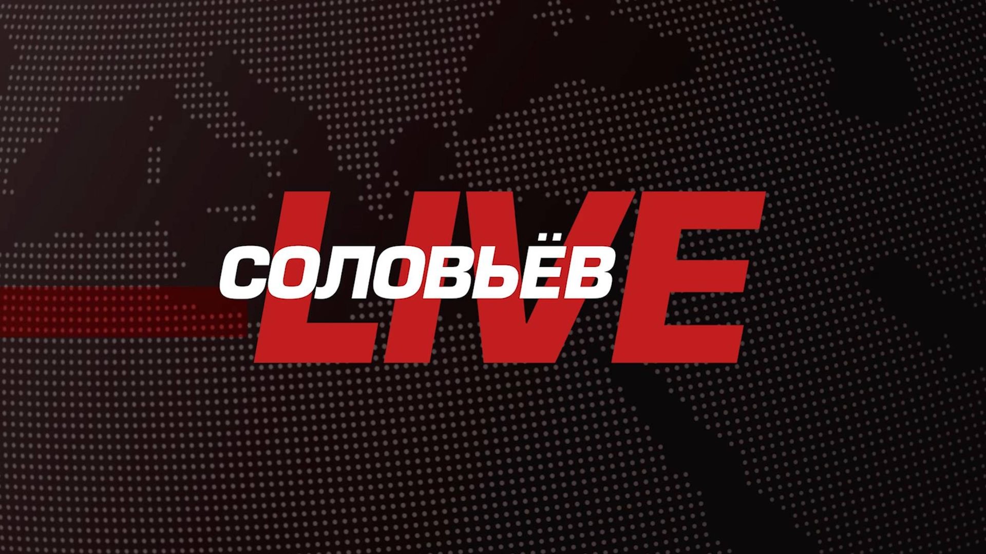 Соловьев Live