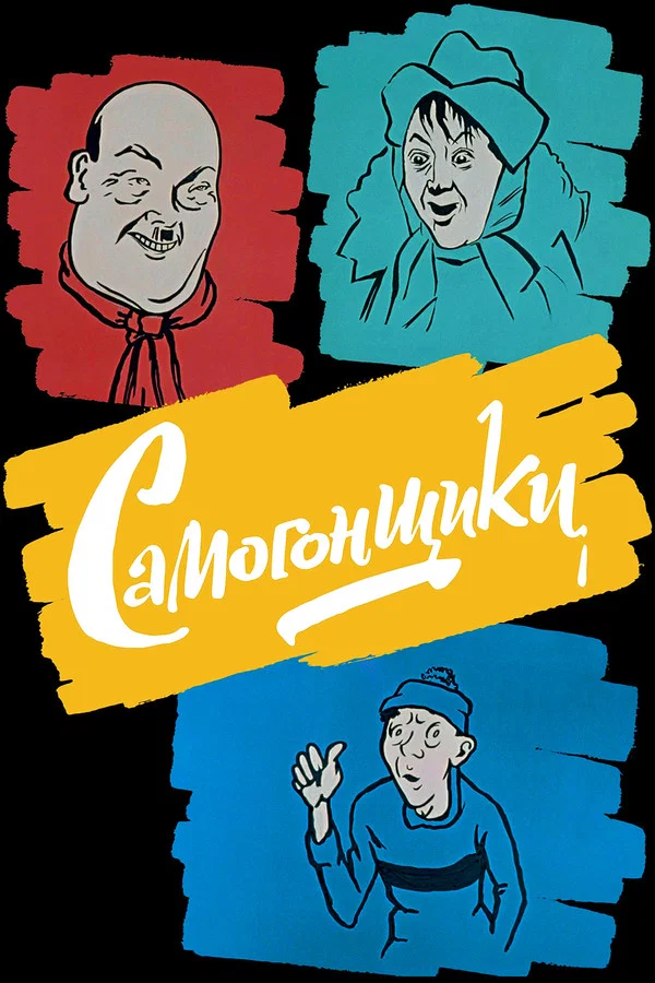 Самогонщики (1962)