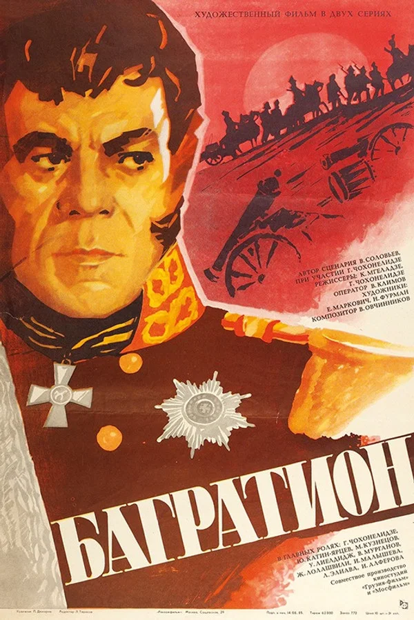 Багратион (1985)