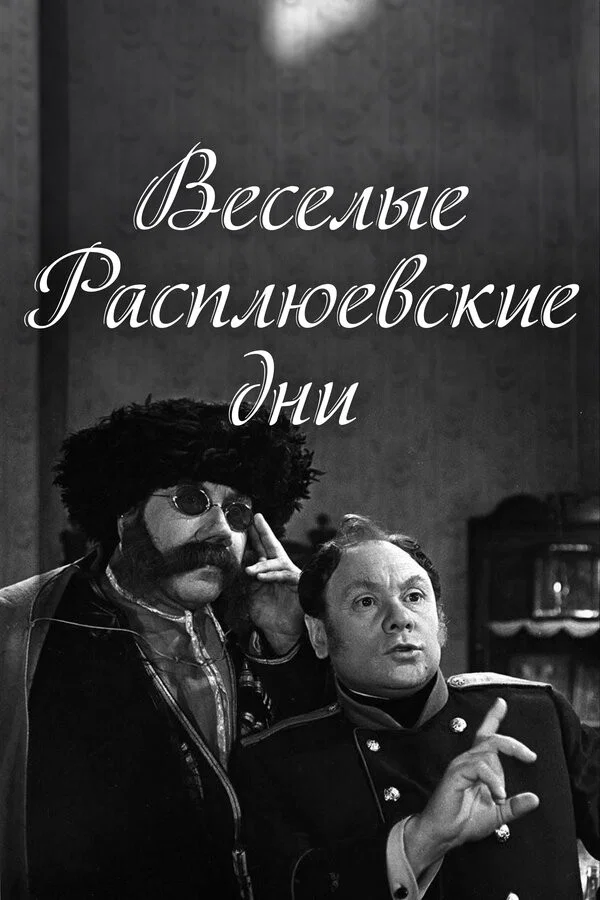 Весёлые Расплюевские дни (1966)