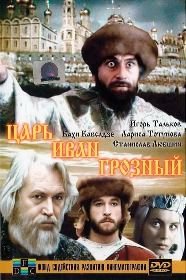 Царь Иван Грозный. 2 серия (1991)