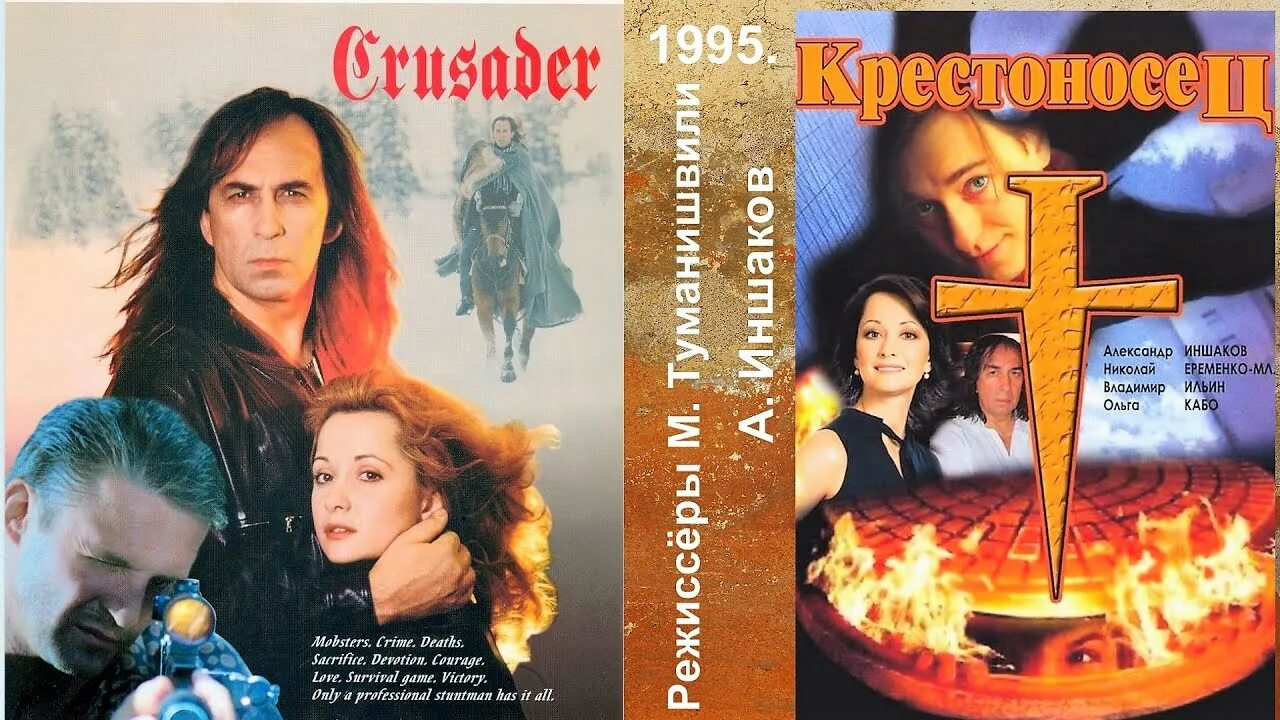 Крестоносец (1995)