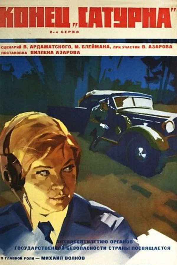Конец «Сатурна» (1968)