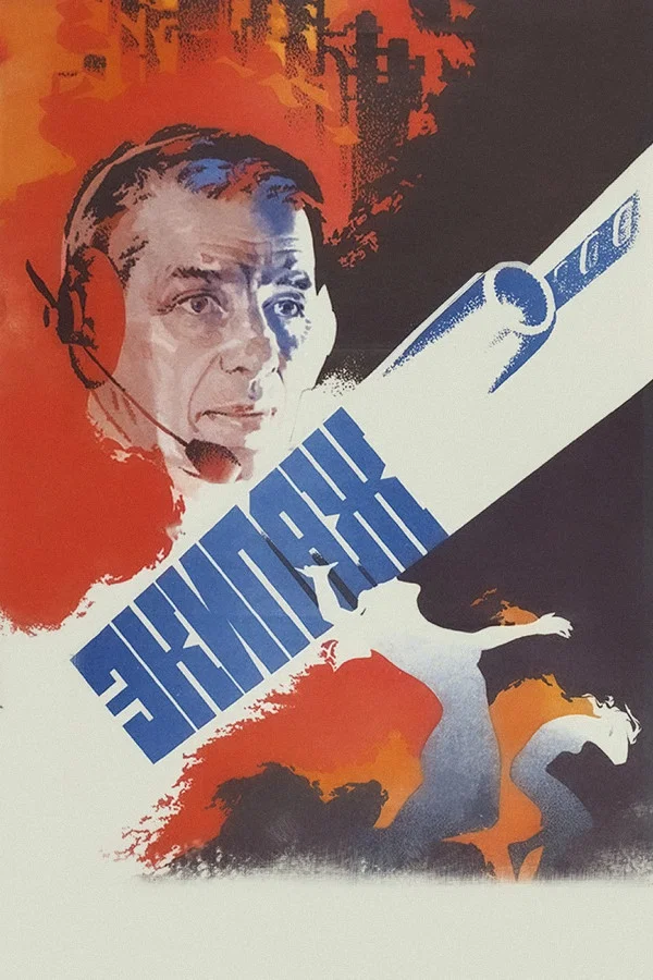 Экипаж (1980)