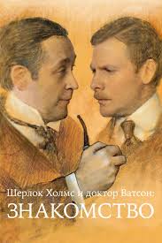 Шерлок Холмс и доктор Ватсон: Знакомство (1980)
