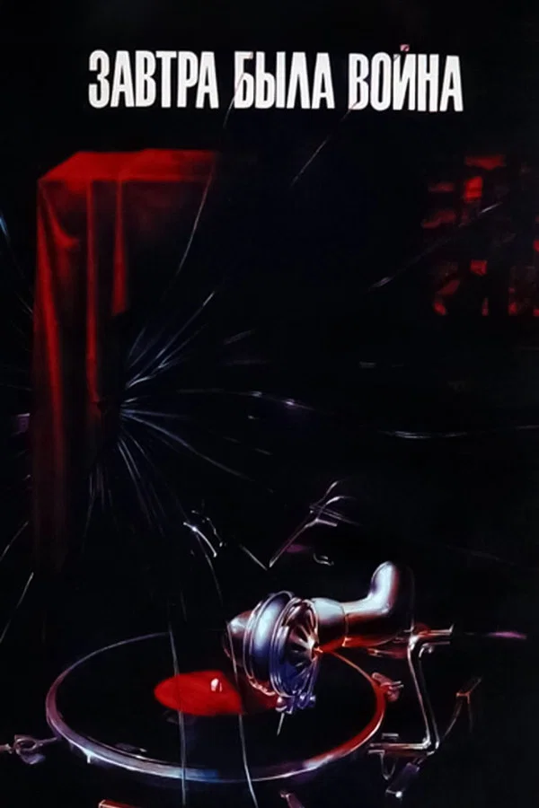 Завтра была война (1987)