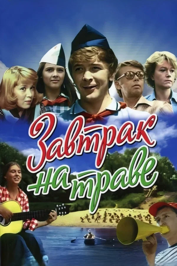 Завтрак на траве. 2-я серия (1979)