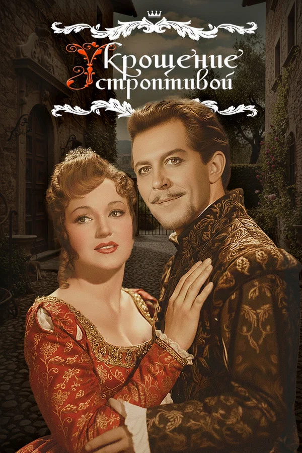Укрощение строптивой (1961)