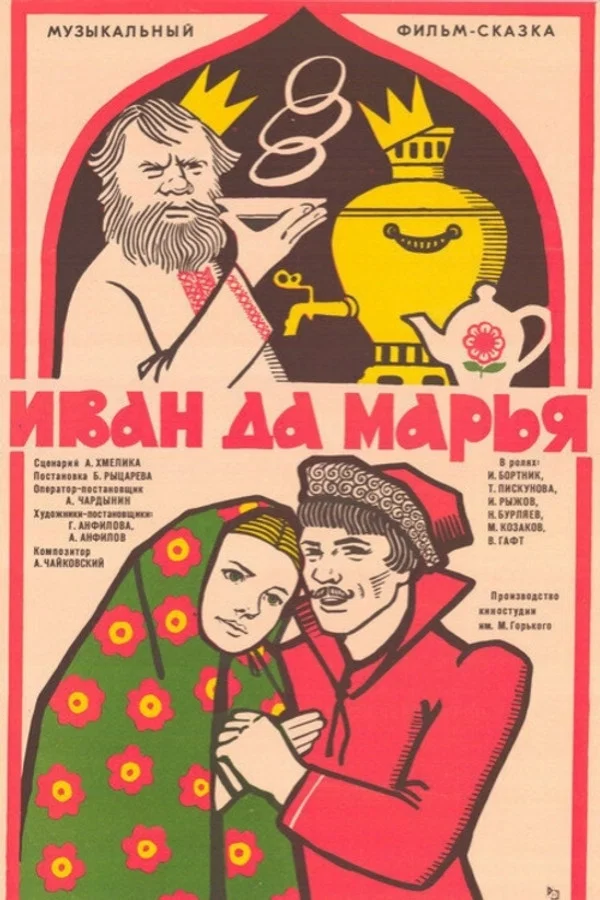 Иван да Марья (1975)