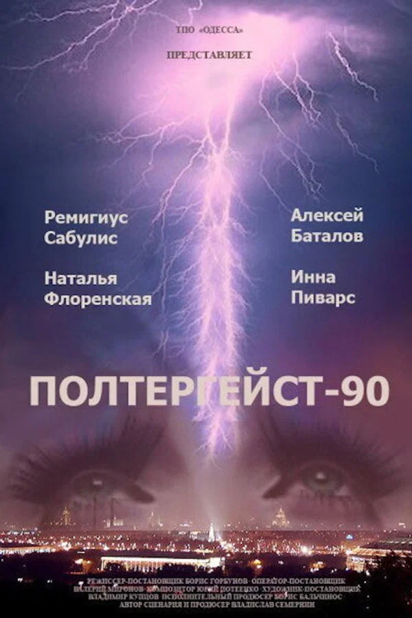 Полтергейст - 90 (1991)