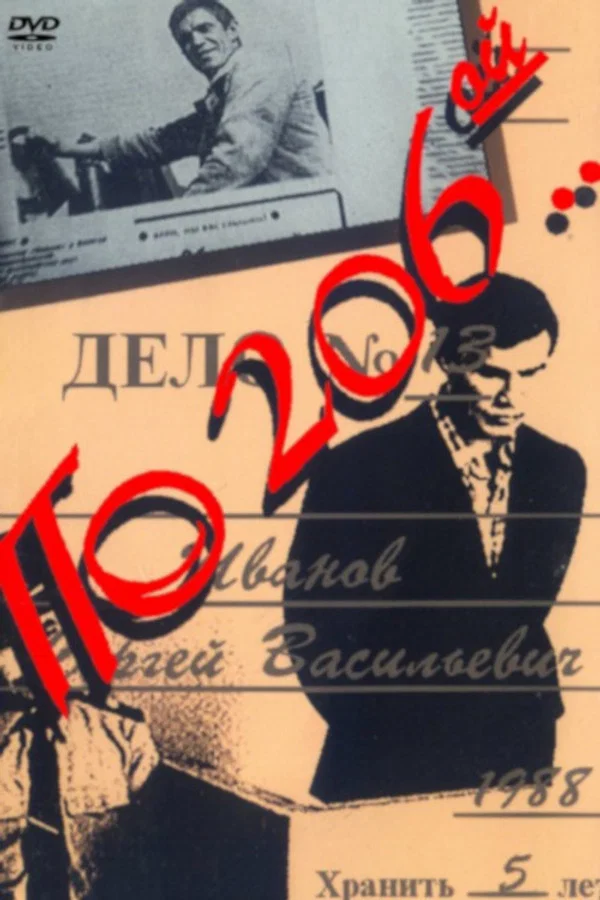 По 206-й... (1990)