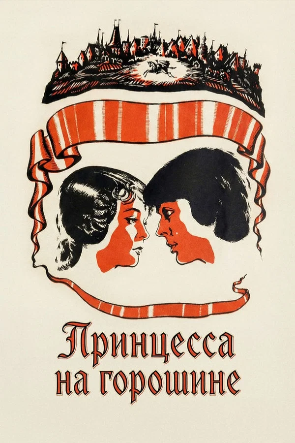 Принцесса на горошине (1976)