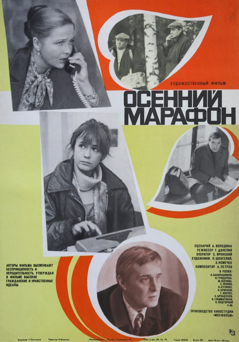 Осенний марафон (1979)