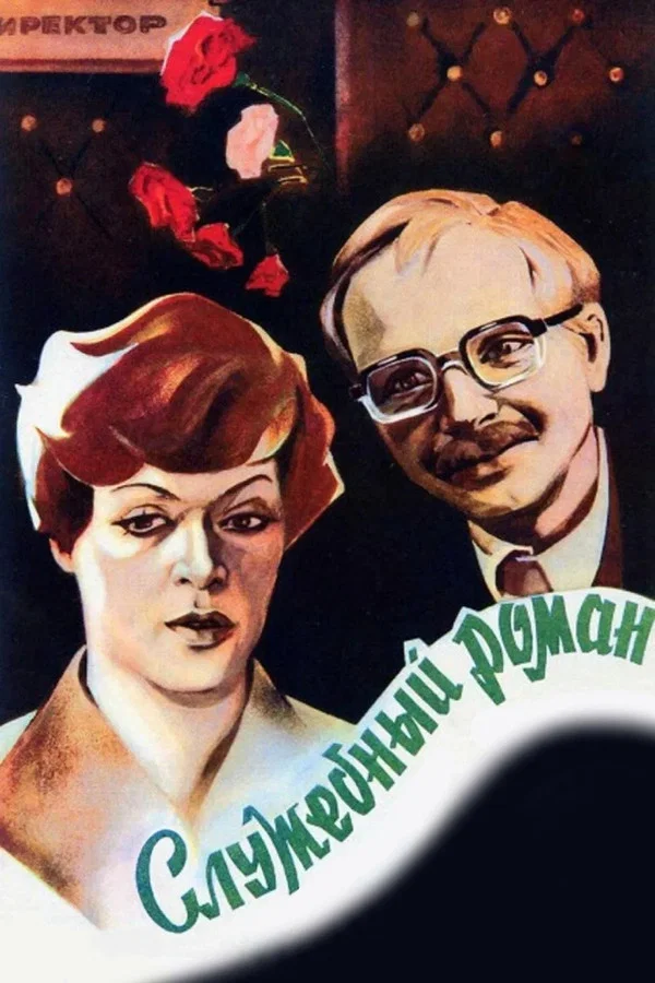 Служебный роман. 2 серии (1977)