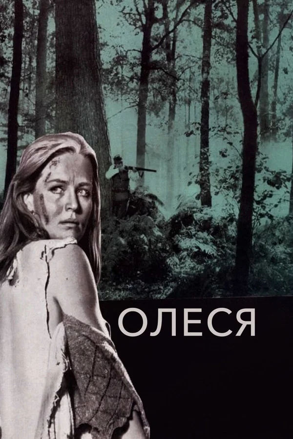 Олеся (1971)