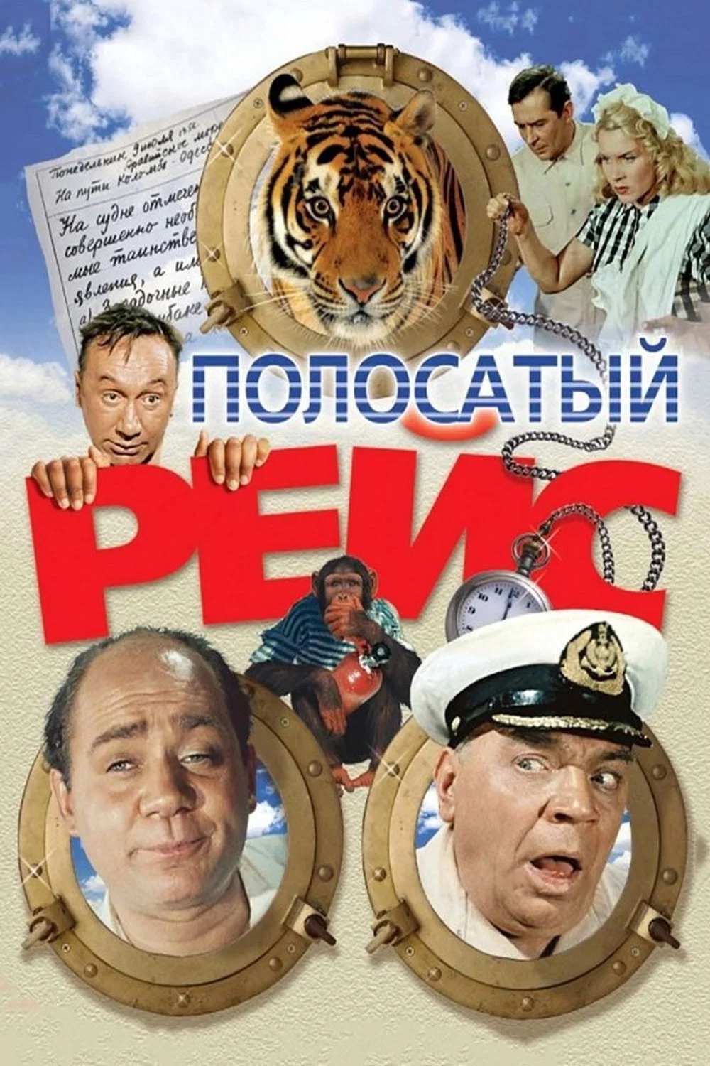 Полосатый рейс (1961)