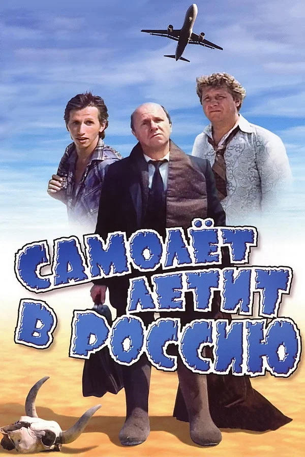 Самолёт летит в Россию (1994)