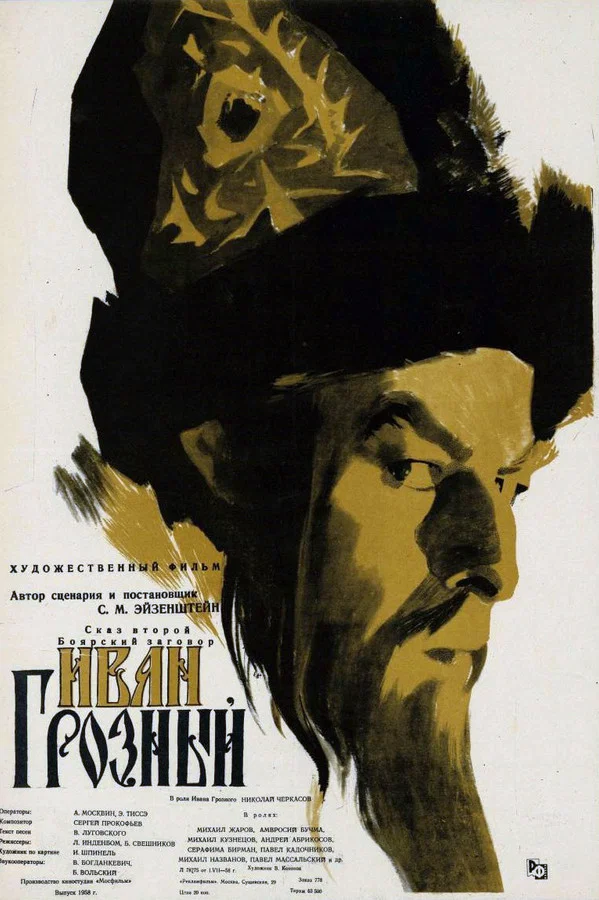 Иван Грозный. Сказ второй: Боярский заговор (1945)