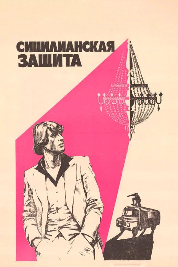 Сицилианская защита (1981)