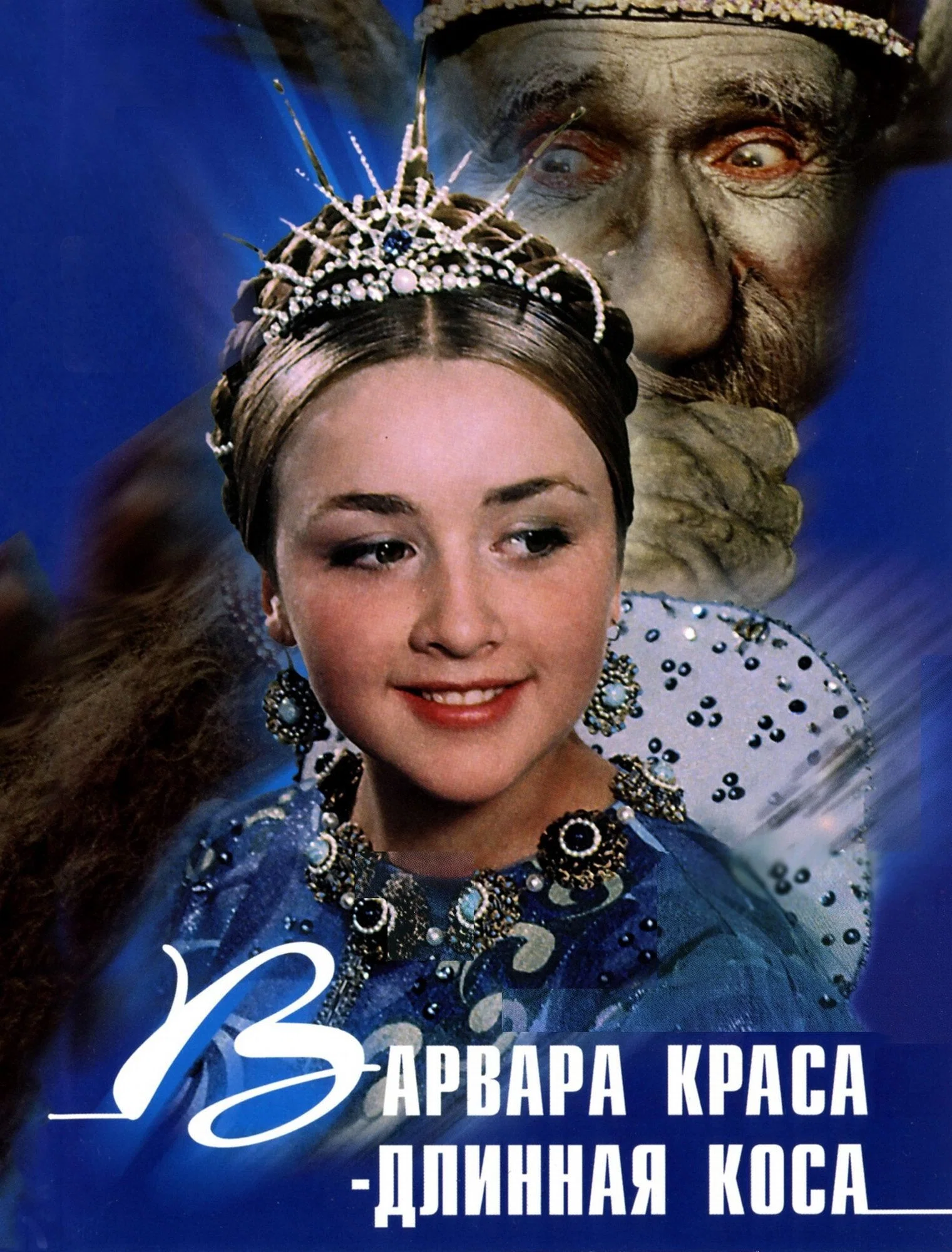 Варвара-краса, длинная коса (1970)