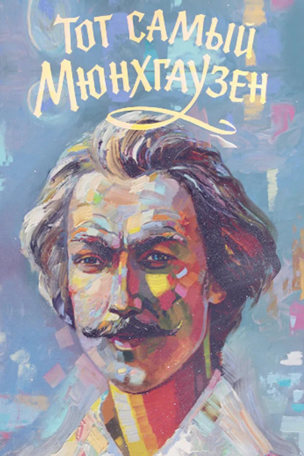 Тот самый Мюнхгаузен. 1 серия (1979)