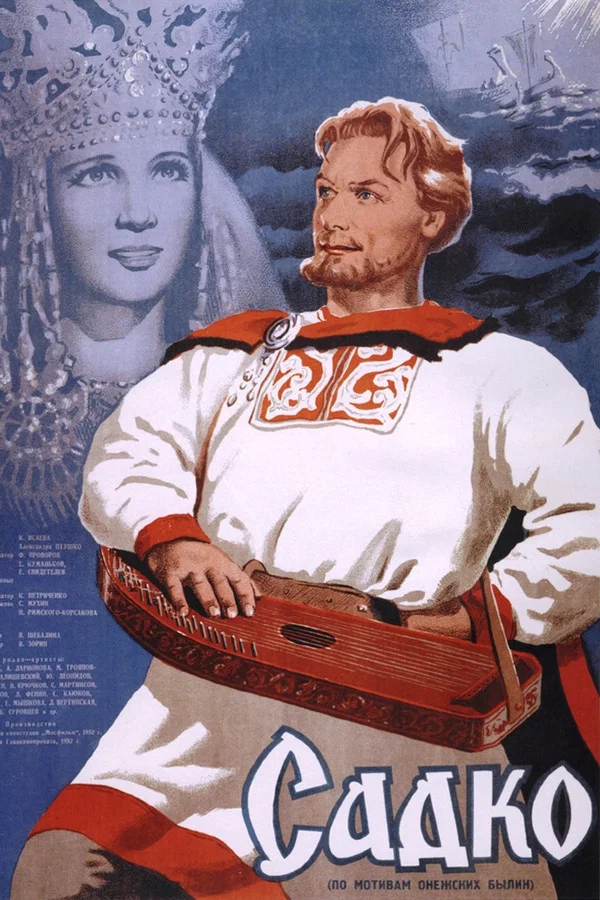 Садко (1953)