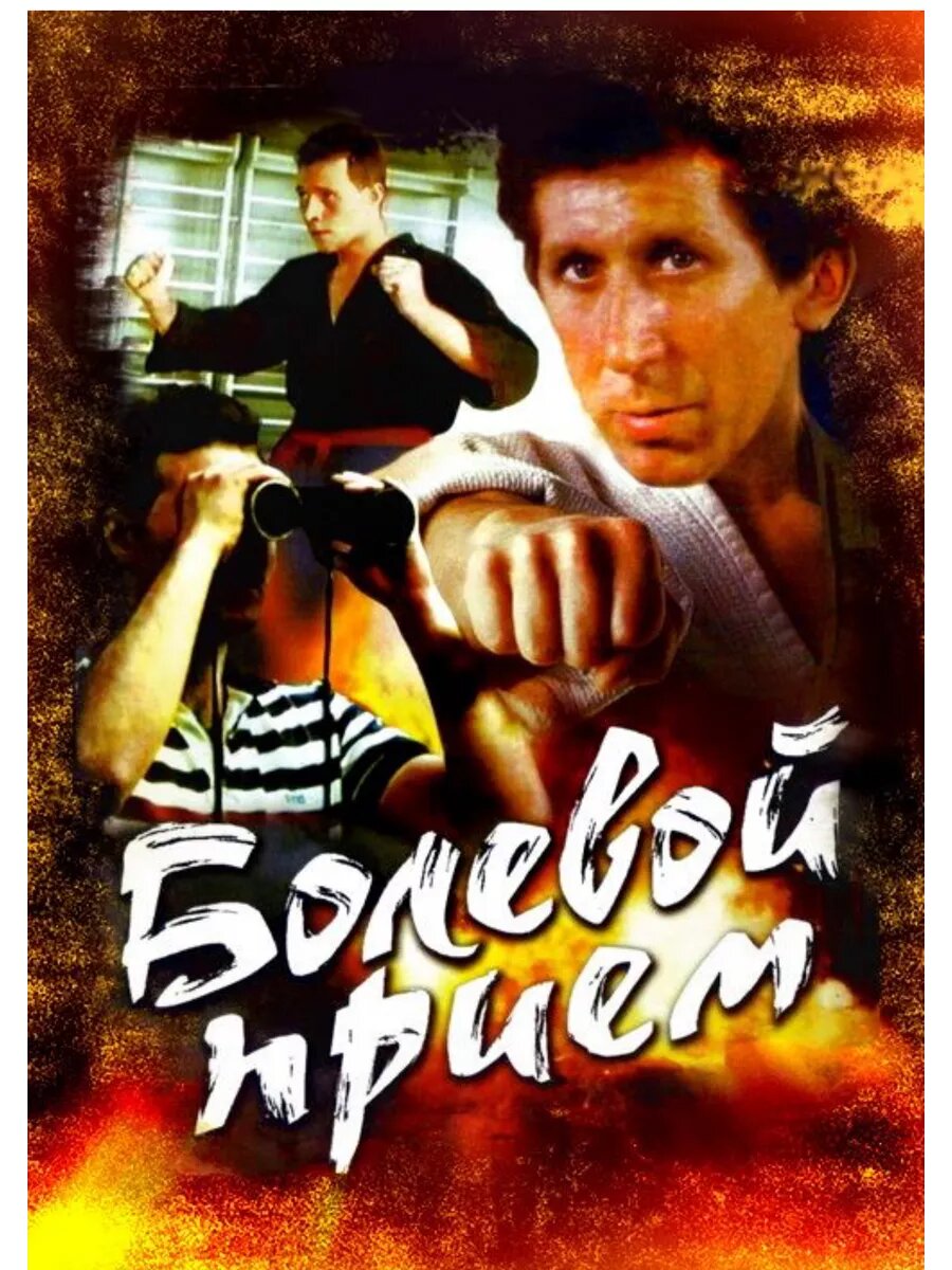 Болевой приём (1992)