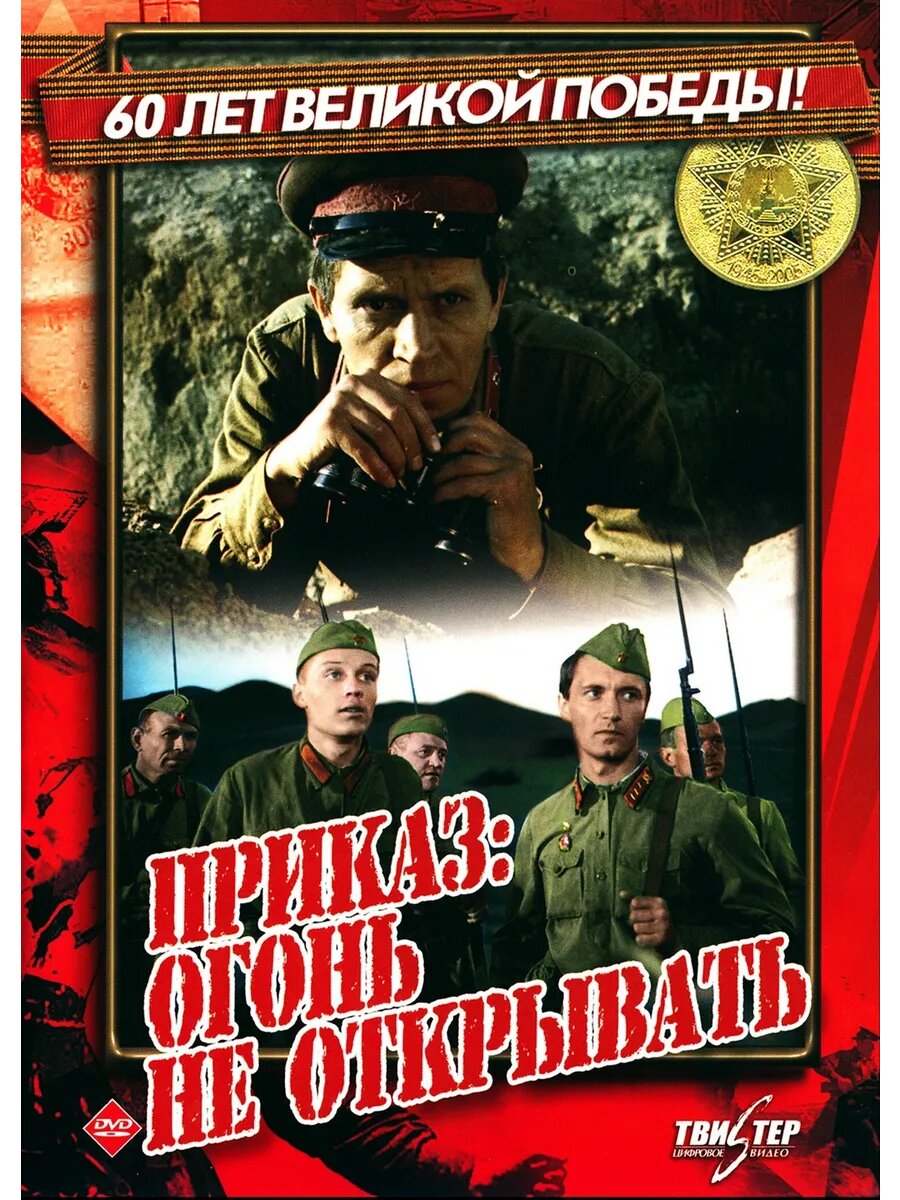 Приказ: огонь не открывать (1981)