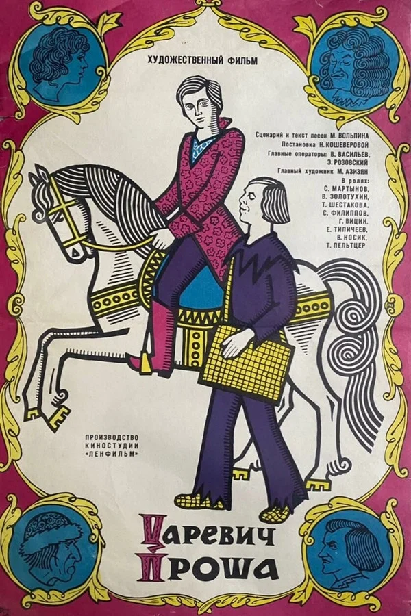 Царевич Проша (1974)
