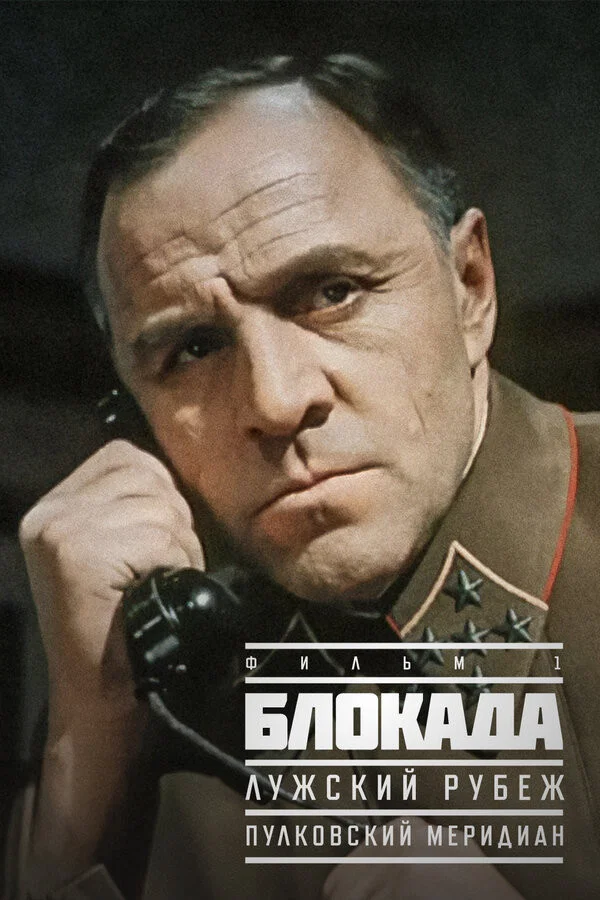Блокада: Лужский рубеж (1974)