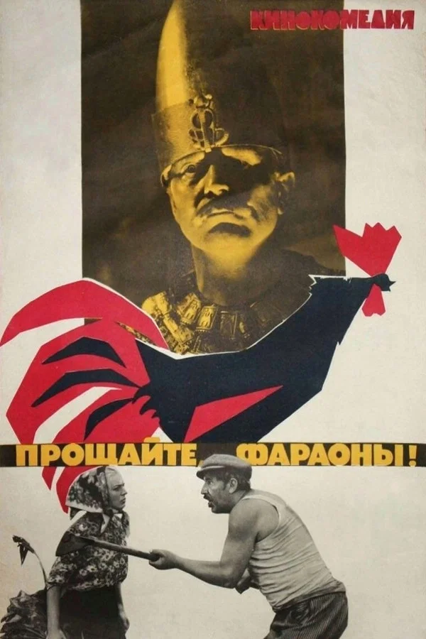 Прощайте, фараоны! (1975)