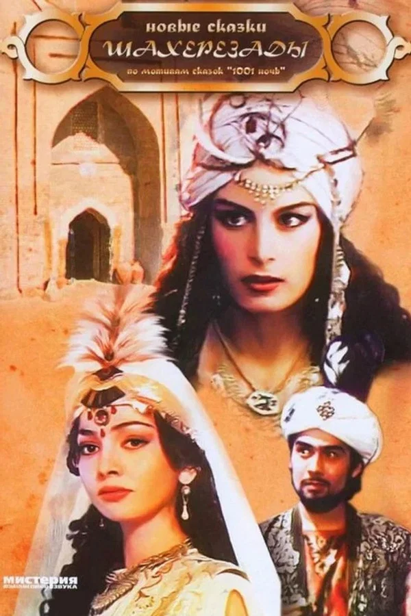 Новые сказки Шахерезады (1987)