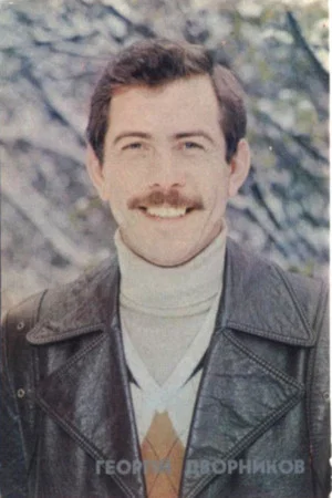 Георгий Дворников