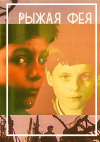 Рыжая фея (1987)