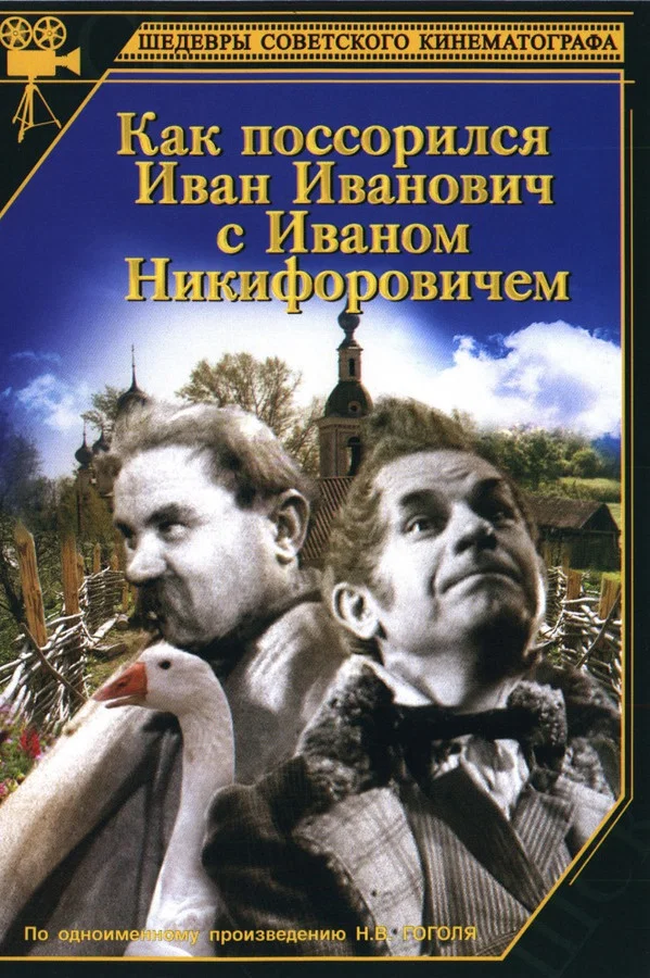 Как поссорился Иван Иванович с Иваном Никифоровичем (1941)