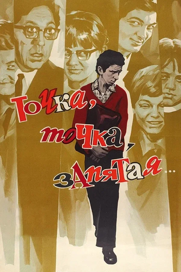 Точка, точка, запятая... (1972)