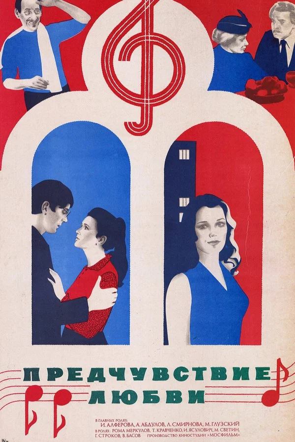 Предчувствие любви (1982)
