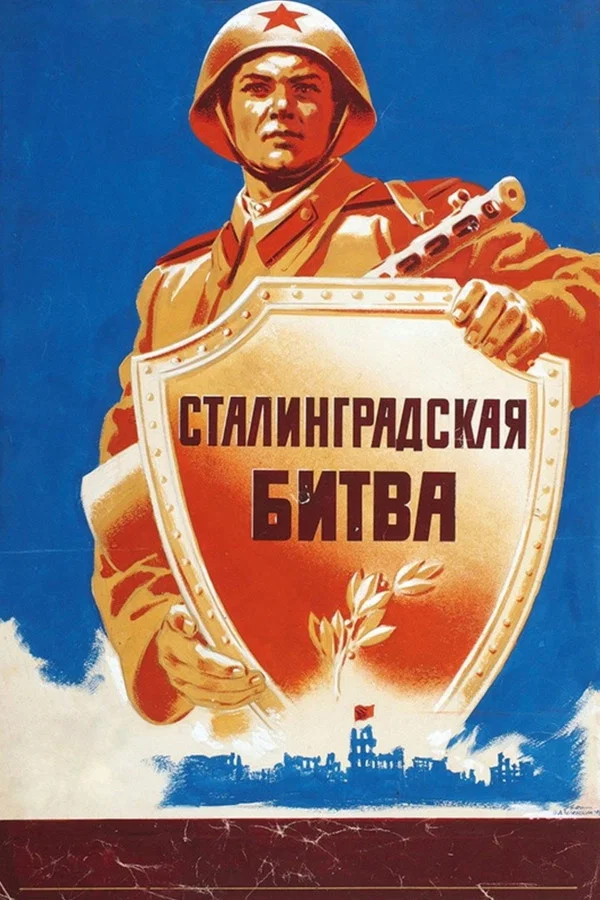 Сталинградская битва. 2 серия (1949)