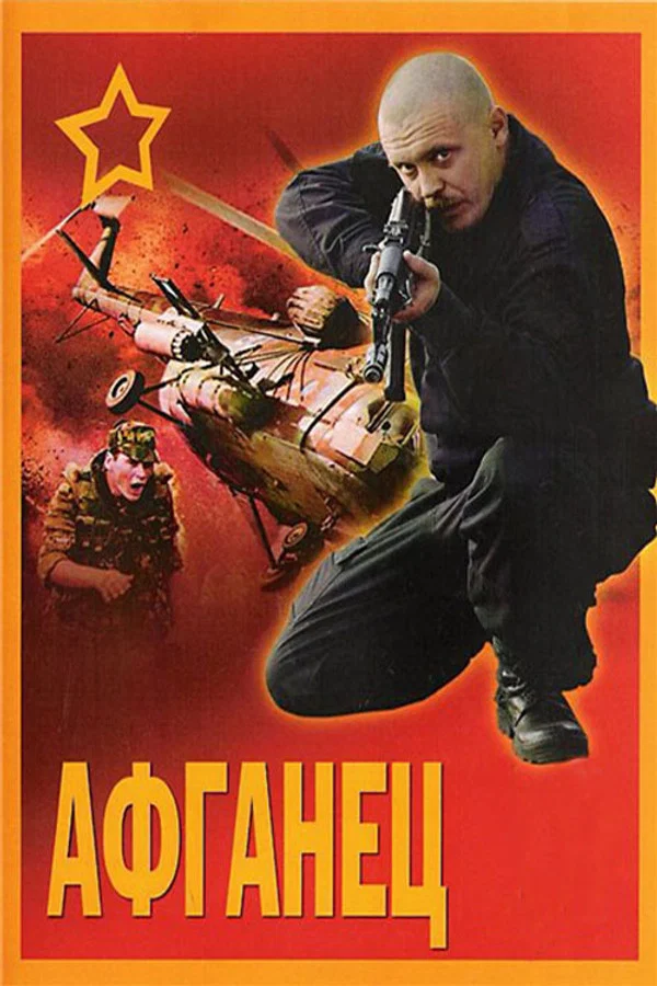 Афганец. 1, 2 серия (1991, 1994)