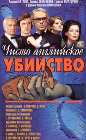 Чисто английское убийство. 2 серия (1974)