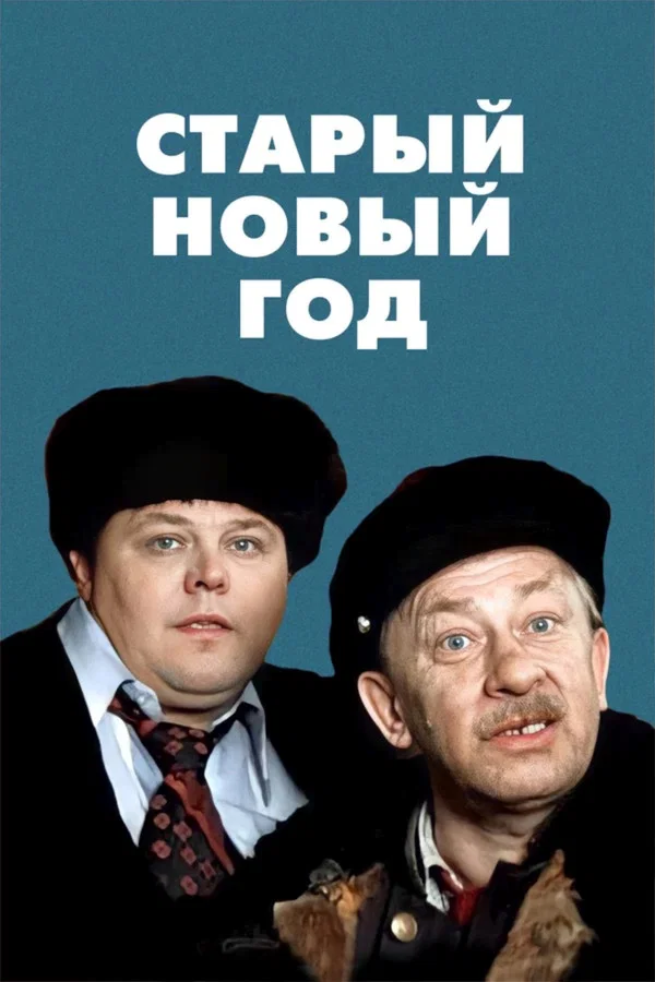Старый новый год. 2 серия (1980)