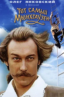 Тот самый Мюнхгаузен. 2 серия (1979)