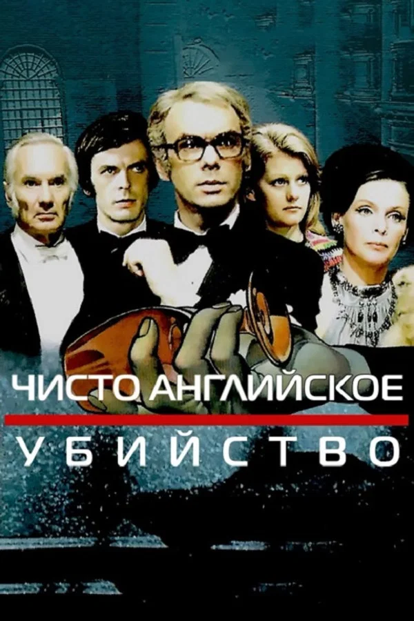 Чисто английское убийство. 1 серия (1974)