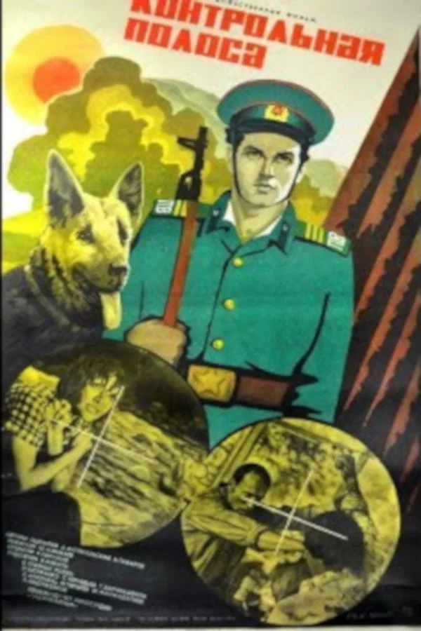 Контрольная полоса (1980)
