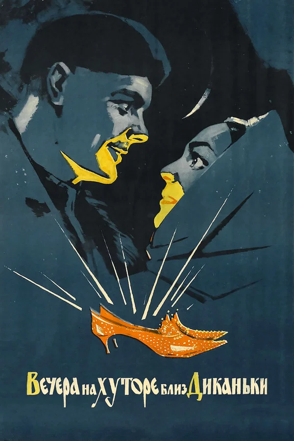Вечера на хуторе близ Диканьки (1961)