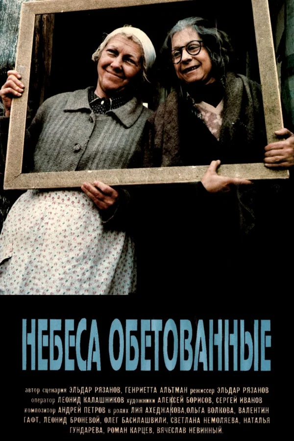 Небеса обетованные (1991)