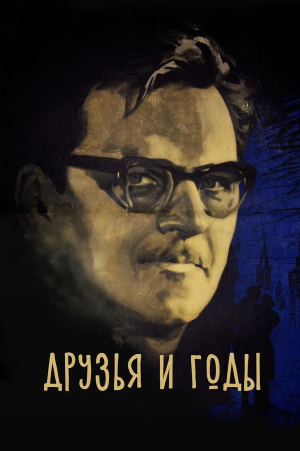 Друзья и годы (1966)