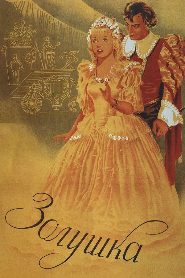 Золушка (1947)