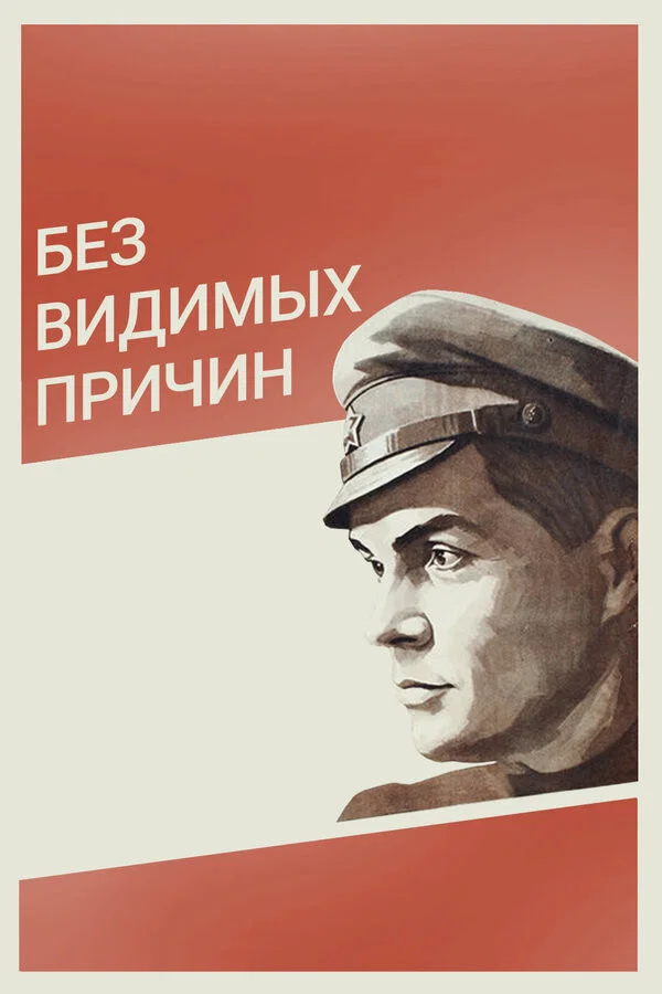 Без видимых причин (1982)